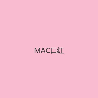 MAC口红